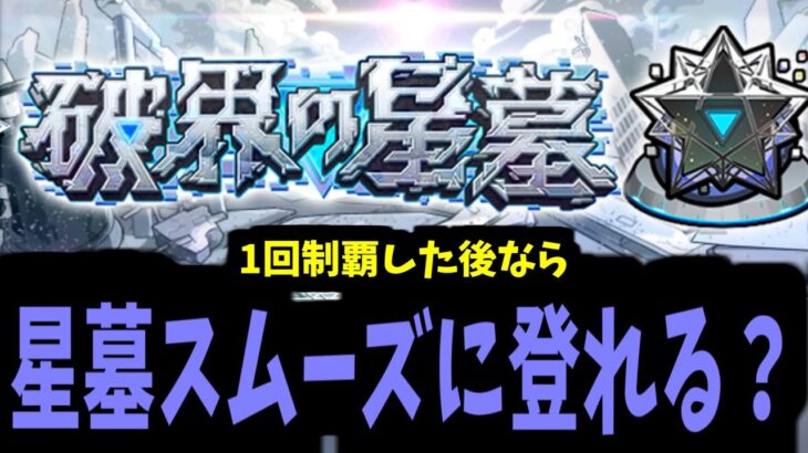 破壊の星墓攻略生放送　～1回制覇したなら次回はすぐ登れる？～【モンスト】