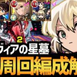 【パラノヴィアの星墓】アシストスキルでバフを共有！新春限定『エル』が入った周回編成を徹底解説！！【モンスト/破壊の星墓】