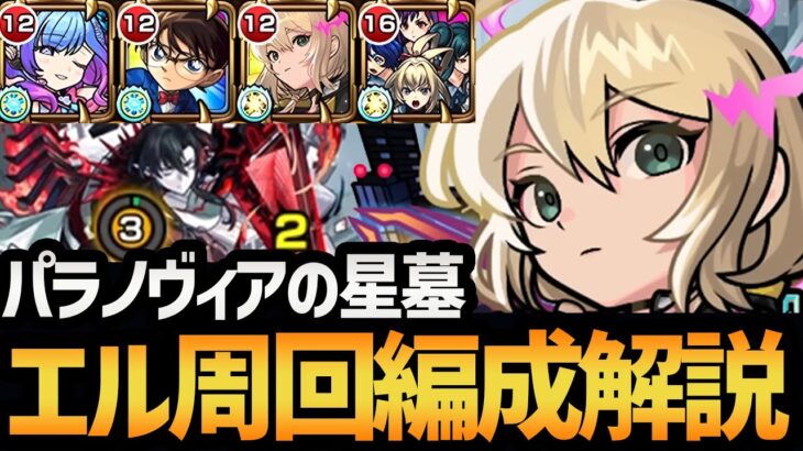 【パラノヴィアの星墓】アシストスキルでバフを共有！新春限定『エル』が入った周回編成を徹底解説！！【モンスト/破壊の星墓】