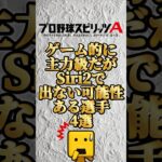 主力級だけどSiri2出ないかもしれない選手#プロスピa