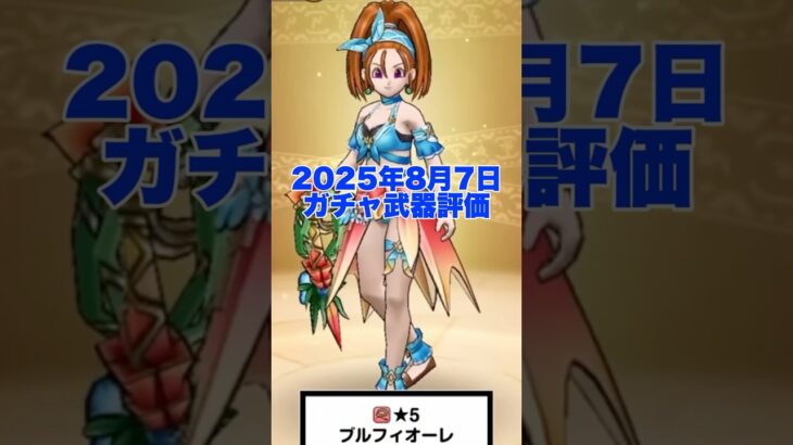 新武器 ブルフィオーレ の評価 テンション明けたか？ #ドラクエウォーク #レベリング #攻略 #ガチャ