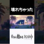 原神壊れちゃったｗｗｗ #原神 #genshinimpact  #shorts