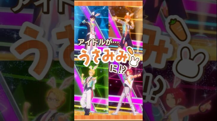 【あんスタうさみみ祭】うさみみスペシャルメドレー（Trickstar） | あんさんぶるスターズ！！
