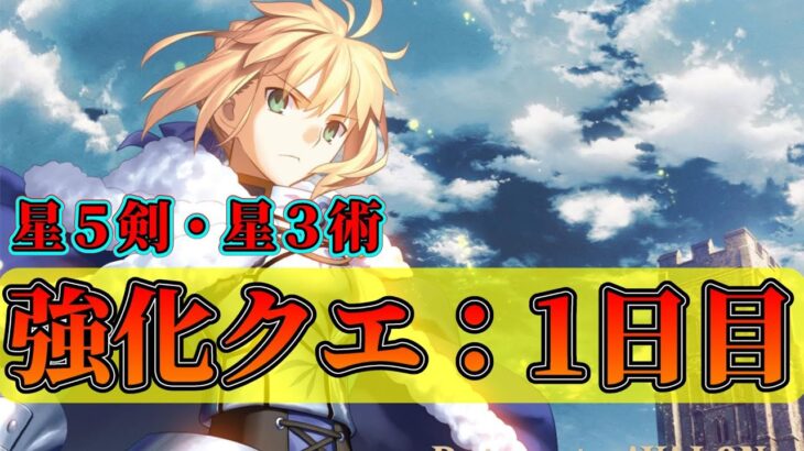 【FGO】1日目：強化クエスト第19弾（星5セイバー・星3キャスター）【Fate/Grand Order】