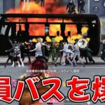実際には有り得ないバスに満員乗車で爆破　#荒野行動