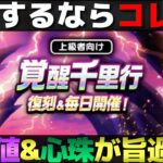 【ドラクエウォーク】8/19から毎日覚醒千里行が開催。AOmax一押しの周回場所はコレ。