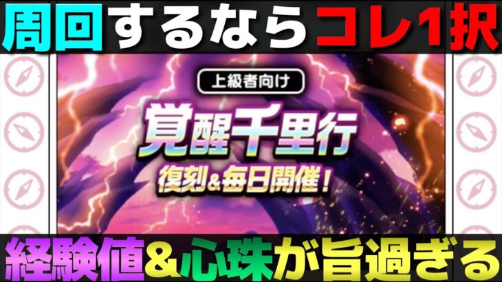 【ドラクエウォーク】8/19から毎日覚醒千里行が開催。AOmax一押しの周回場所はコレ。