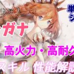 【メメントモリ】モルガナの紹介。自傷パの耐久枠で高火力