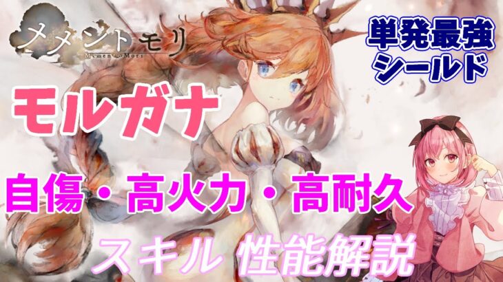 【メメントモリ】モルガナの紹介。自傷パの耐久枠で高火力
