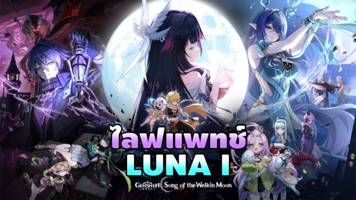 Genshin Impact | ไลฟแพทช์ 6.0ไม่! LUNA I ใช่! ถึงเวลาไป Nodkrai กันละคร้าบ