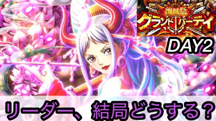 [トレクル]第35回グランドパーティー２日目！結局リーダー誰がいいのかわかんない？[OPTC][グランドパーティー]