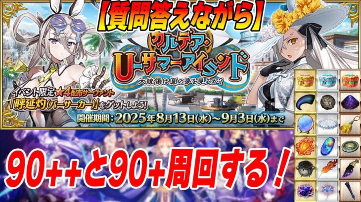 【FGO】宝箱イベント周回！質問あれば答えたり、雑談したり