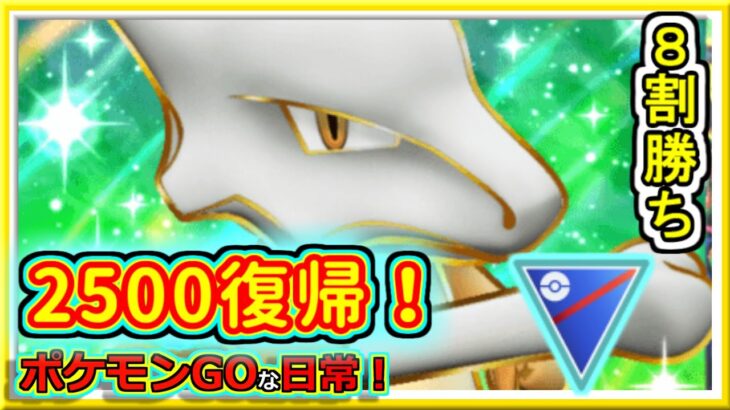 【ポケモンGOな日常】急に大勝ちして2500復帰！！スーパーリーグ編【GOバトルリーグ】