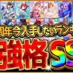 【ウマ娘】4.5周年”今”交換したい最新の最強サポカランキング！交換の優先度や今後の評価傾向についても解説！ステップアップや虹結晶石の参考に！Tier/必須サポカ/引換券SSR【4.5周年記念まとめ】