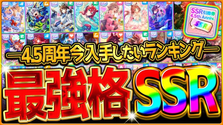 【ウマ娘】4.5周年”今”交換したい最新の最強サポカランキング！交換の優先度や今後の評価傾向についても解説！ステップアップや虹結晶石の参考に！Tier/必須サポカ/引換券SSR【4.5周年記念まとめ】