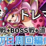 トレクル トレマ 8月 初日周回編成