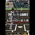 これが俺のバットコントロール！！ #船長 #プロスピa #プロ野球スピリッツa #プロスピ #リアタイ#ホームラン