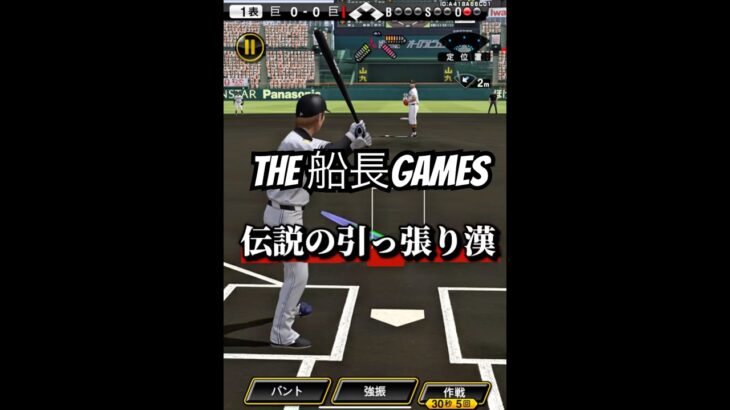 これが俺のバットコントロール！！ #船長 #プロスピa #プロ野球スピリッツa #プロスピ #リアタイ#ホームラン