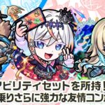 【新キャラ】ルルネーヴェ、バービッド、リリネーヴェ 使ってみた！貴重な組み合わせのアビリティセットを所持！キラーが乗りさらに強力に攻撃できる友情コンボに注目！【新キャラ使ってみた｜モンスト公式】