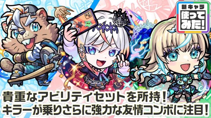 【新キャラ】ルルネーヴェ、バービッド、リリネーヴェ 使ってみた！貴重な組み合わせのアビリティセットを所持！キラーが乗りさらに強力に攻撃できる友情コンボに注目！【新キャラ使ってみた｜モンスト公式】