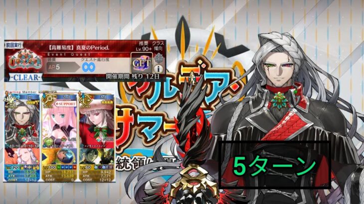 [FGO JP] Chaldea U-Summer Island Challenge Quest – 5 Turn Clear ft. Cagliostro (3 Man Team Only)