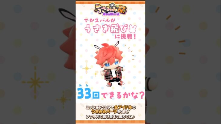 【あんスタうさみみ祭】でかスバルがうさぎ跳びに挑戦してみた！ | あんさんぶるスターズ！！