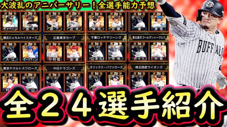 【プロスピA】今年は大波乱！？アニバーサリープレイヤー全２４選手確定！登場選手能力予想【プロ野球スピリッツA】