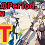 【FGO】水着呼延灼で5T攻略 高難易度「真夏のPeriod.」水着イベント2025【カルデア･Ｕ－サマーアイランド ～大統領は夏の夢を見るか？～】