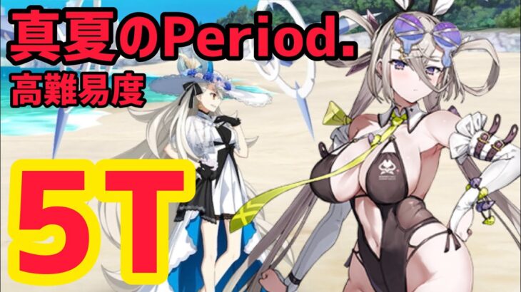 【FGO】水着呼延灼で5T攻略 高難易度「真夏のPeriod.」水着イベント2025【カルデア･Ｕ－サマーアイランド ～大統領は夏の夢を見るか？～】