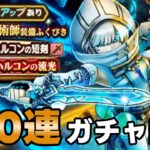 【ドラクエウォーク】オリハルコンの短剣など  100連ぐらい回す！