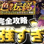 【モンスト】※特殊クエスト注意！あのキャラがマジで強すぎた……《モンスト夏休み2025超究極：ボンデラックス》色めく伝統  攻略