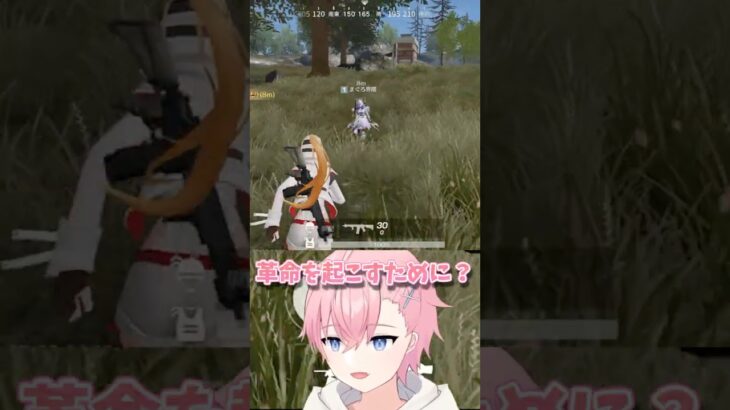 えっ革命を起こすために？😳【荒野行動】#shorts