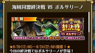 【トレクル】海賊同盟絆決戦 VS ボルサリーノ 技属性 ☆10 自陣直近ガシャキャラなし編成、高周回も、2段階の行動変化も対応【ONE PIECE】【OPTC】
