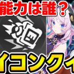【原神】能力のアイコンだけでキャラを当てろ！原神アイコンクイズ【Genshin Impact】
