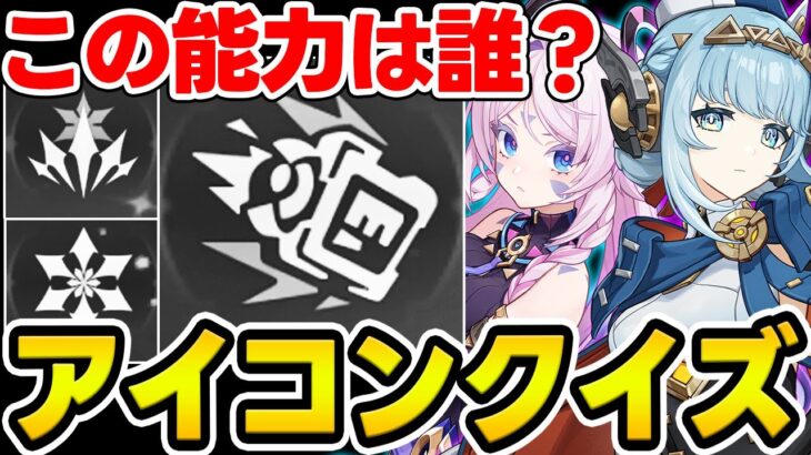 【原神】能力のアイコンだけでキャラを当てろ！原神アイコンクイズ【Genshin Impact】