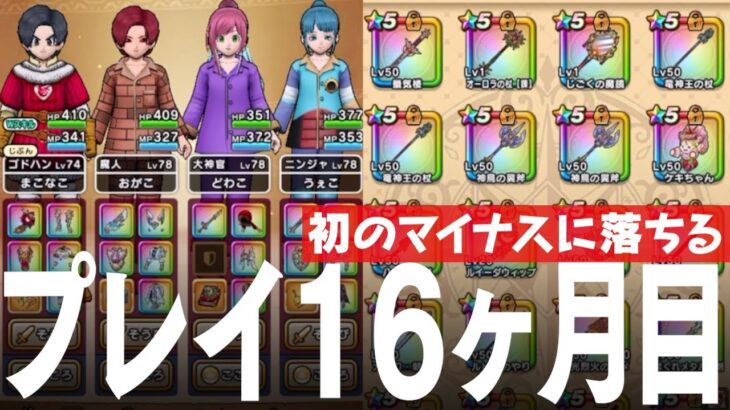 ドラクエウォーク プレイ開始16ヶ月 ジェムが月間で初のマイナスへ レベル、装備、こころ、ストーリー進行、課金額など DQウォーク