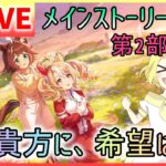【ウマ娘/生放送】初見！メインストーリー第2部後編「種を貴方に、希望は巡る」最終章！ティアラを駆け抜けるウマ娘たちの辿り着く道とは…？ハンカチはいりますか？バスタオルですか？