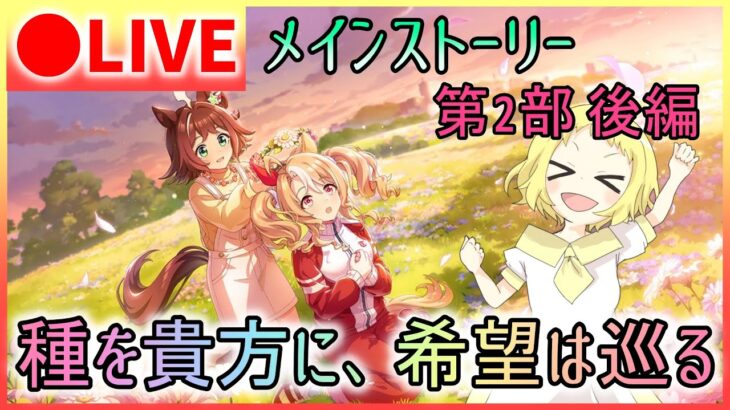 【ウマ娘/生放送】初見！メインストーリー第2部後編「種を貴方に、希望は巡る」最終章！ティアラを駆け抜けるウマ娘たちの辿り着く道とは…？ハンカチはいりますか？バスタオルですか？