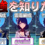 【原神】AIに最強編成を組んでもらい一番賢い奴を知りたい