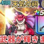 【ドラクエウォーク】青スキル制限の天気の祠（晴れ）の攻略パーティーの紹介！