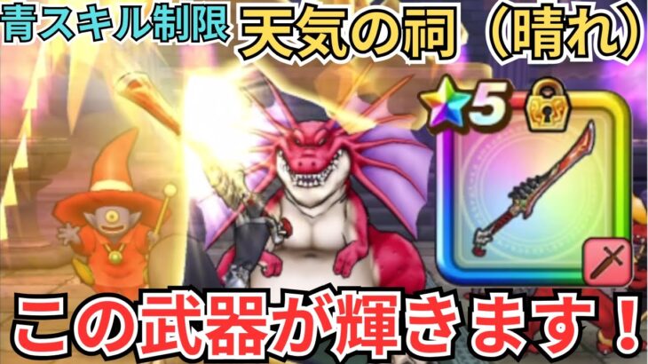 【ドラクエウォーク】青スキル制限の天気の祠（晴れ）の攻略パーティーの紹介！