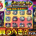 【モンストニュース(8/7)】※限定キャラ確定、最大200連無料『アゲインガチャ』登場！夏のモンスト12選！限定確定10連パックは買うべき？新轟絶『アンコルウ』超究極『ボンデラックス』アプデ情報も！