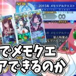 【Fate/Grand Order】毎日朝活　推し(グランド鯖)メモリアルクエスト攻略したい昭和生まれアラフォーＪＫマスター　※ネタバレ注意【雑談/JPVtuber/バ美肉】