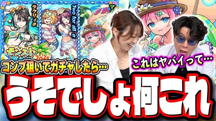 【これは酷すぎる…】「モンスト夏休み2025」をフルコンプするまでガチャをぶん回したら…【モンスト】【夏α】