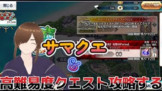 【ＦＧＯ】【水着イベント】【カルデアサマーアイランド】おまけのやりこみ要素、高難易度クエスト攻略とサマークエスト攻略配信する！！#Fate/Grand Ord／＃個人Ｖｔｕｂｅｒ／＃水着イベント