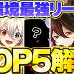 パズドラ最強リーダーTOP5解説！これ見れば環境が全て分かります！新キャラ全対応！【パズドラ】