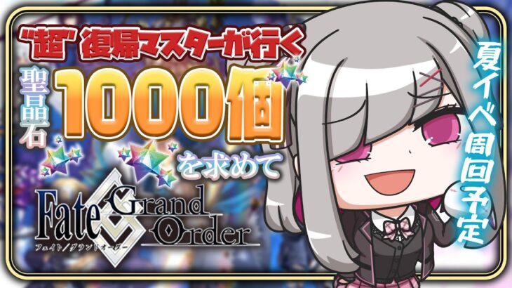 〘 #FGO 〙アドバイス求む！約７年ぶりに復帰したマスターが夏イベを周回する！〘 #Vtuber | #清音せら 〙