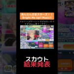 【あんスタ】スカウト【結果発表】 #shorts #あんさんぶるスターズmusic #tiktoklive #切り抜き