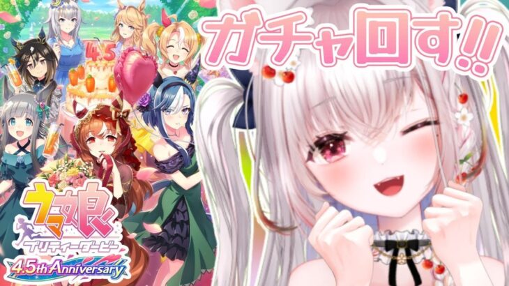 【 ウマ娘（Steam版）】初心者🔰4.5周年ガチャ配信！ウマ娘 プリティーダービー🏇#005 【らぅ族長 /VTuber /雑談/ライブ配信】
