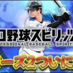 いよいよシリーズ２開幕するぞ！！【プロスピA】